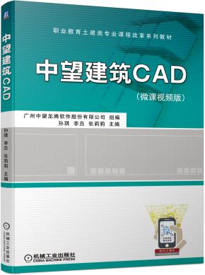 中望建筑CAD(微课视频版)