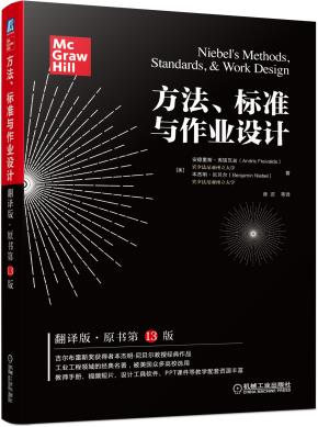 方法、标准与作业设计(翻译版·原书第13版)