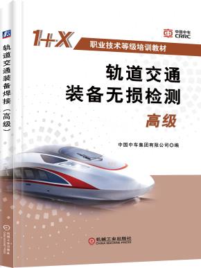 轨道交通装备无损检测(高级)