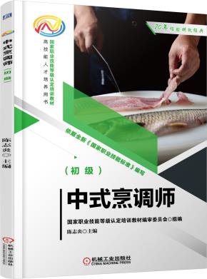 中式烹调师(初级)