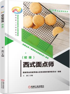 西式面点师（初级）