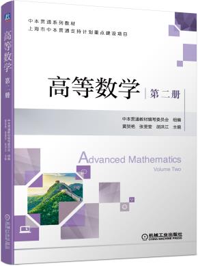 高等数学第二册