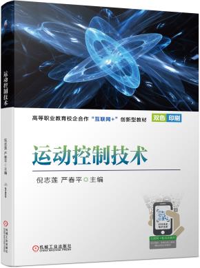 运动控制技术