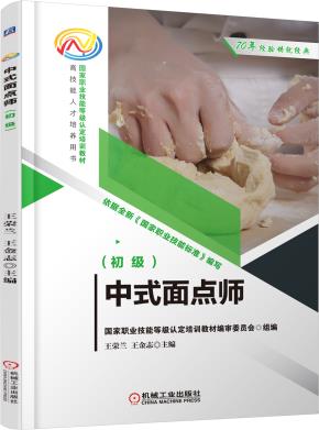 中式面点师（初级）