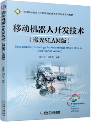 移动机器人开发技术（激光SLAM版）