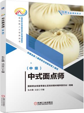 中式面点师（中级）