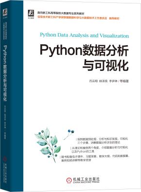 Python数据分析与可视化