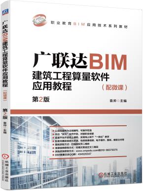 广联达BIM建筑工程算量软件应用教程（配微课）第2版