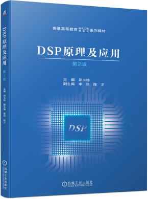 DSP原理及应用第2版