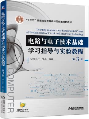 电路与电子技术基础学习指导与实验教程第3版