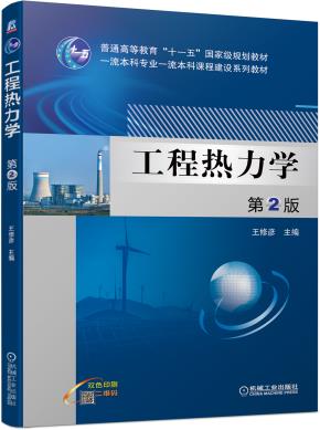工程热力学第2版
