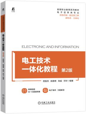 电工技术一体化教程第2版