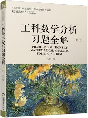 工科数学分析习题全解上册