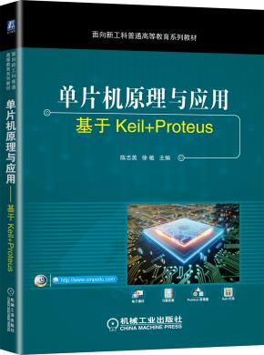 单片机原理与应用——基于Keil+Proteus