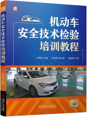 机动车安全技术检验培训教程