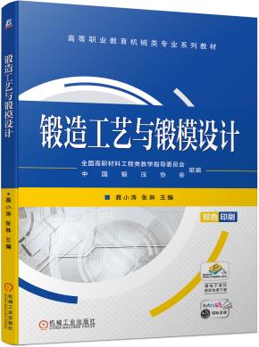 锻造工艺与锻模设计