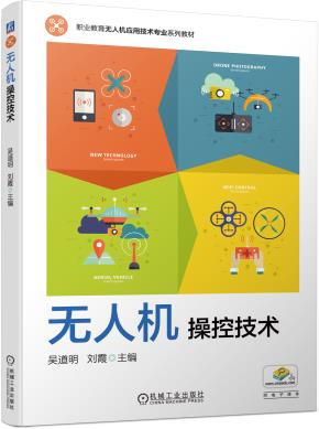 无人机操控技术