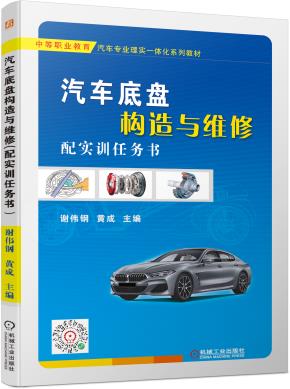 汽车底盘构造与维修（配实训任务书）