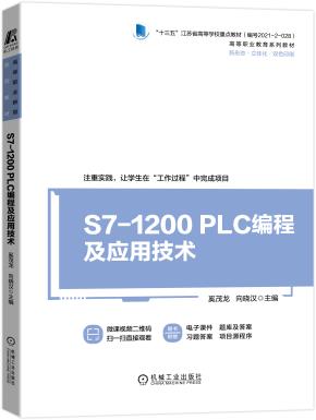 S7-1200PLC编程及应用技术