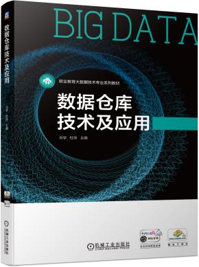 数据仓库技术及应用