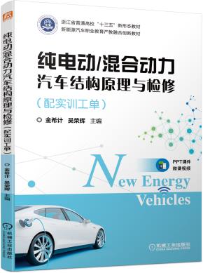 纯电动/混合动力汽车结构原理与检修（配实训工单）