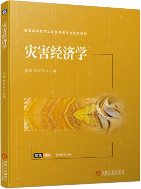 灾害经济学