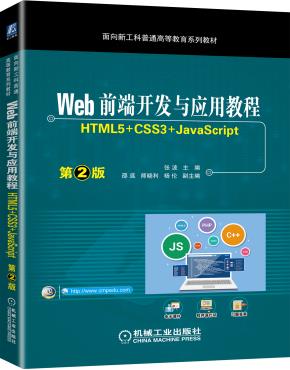Web前端开发与应用教程(HTML5+CSS3+JavaScript)第2版