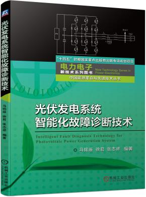 光伏发电系统智能化故障诊断技术