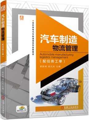 汽车制造物流管理（配任务工单）