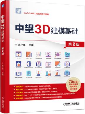 中望3D建模基础第2版