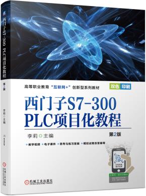 西门子S7-300PLC项目化教程第2版