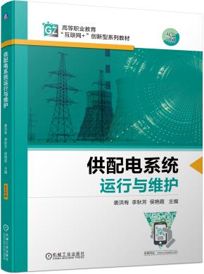 供配电系统运行与维护