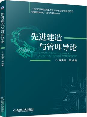 先进建造与管理导论