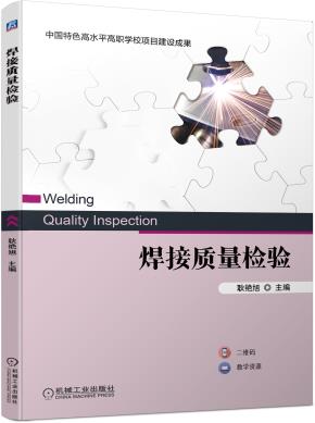焊接质量检验