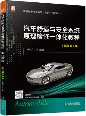 汽车舒适与安全系统原理检修一体化教程(配任务工单)