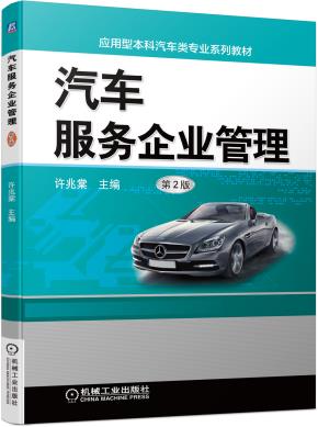 汽车服务企业管理第2版