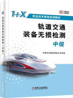 轨道交通装备无损检测（中级）