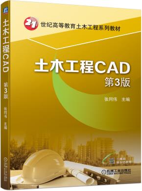 土木工程CAD第3版