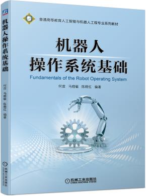 机器人操作系统基础