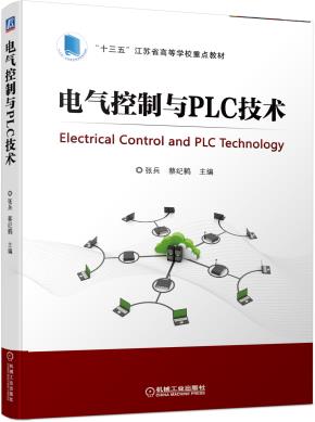电气控制与PLC技术