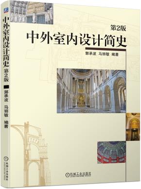 中外室内设计简史（第2版）
