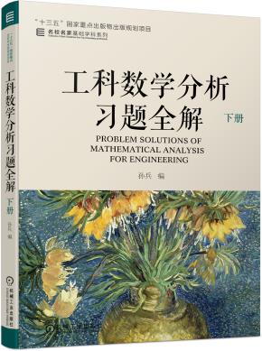 工科数学分析习题全解下册