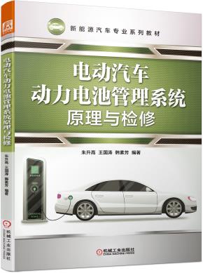 电动汽车动力电池管理系统原理与检修