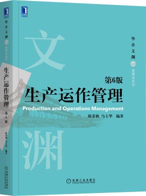 生产运作管理第6版