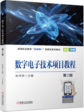 数字电子技术项目教程第2版