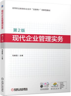 现代企业管理实务（第2版）