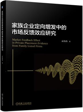 家族企业定向增发中的市场反馈效应研究