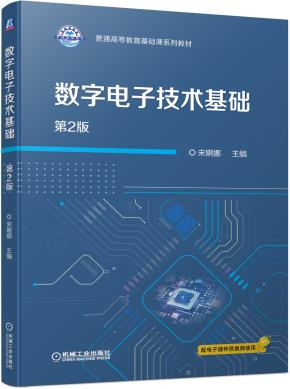 数字电子技术基础第2版