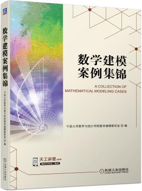 数学建模案例集锦