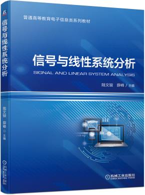 信号与线性系统分析